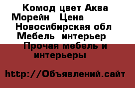 Комод цвет Аква Морейн › Цена ­ 6 000 - Новосибирская обл. Мебель, интерьер » Прочая мебель и интерьеры   